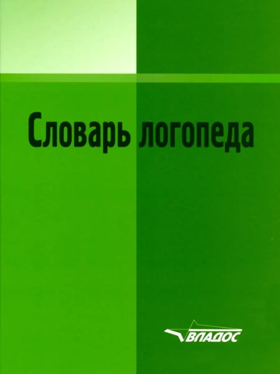 Словарь логопеда. Под редакцией Гаубих Ю.Г. Издательство Владос 34721913  купить за 1 118 ₽ в интернет-магазине Wildberries