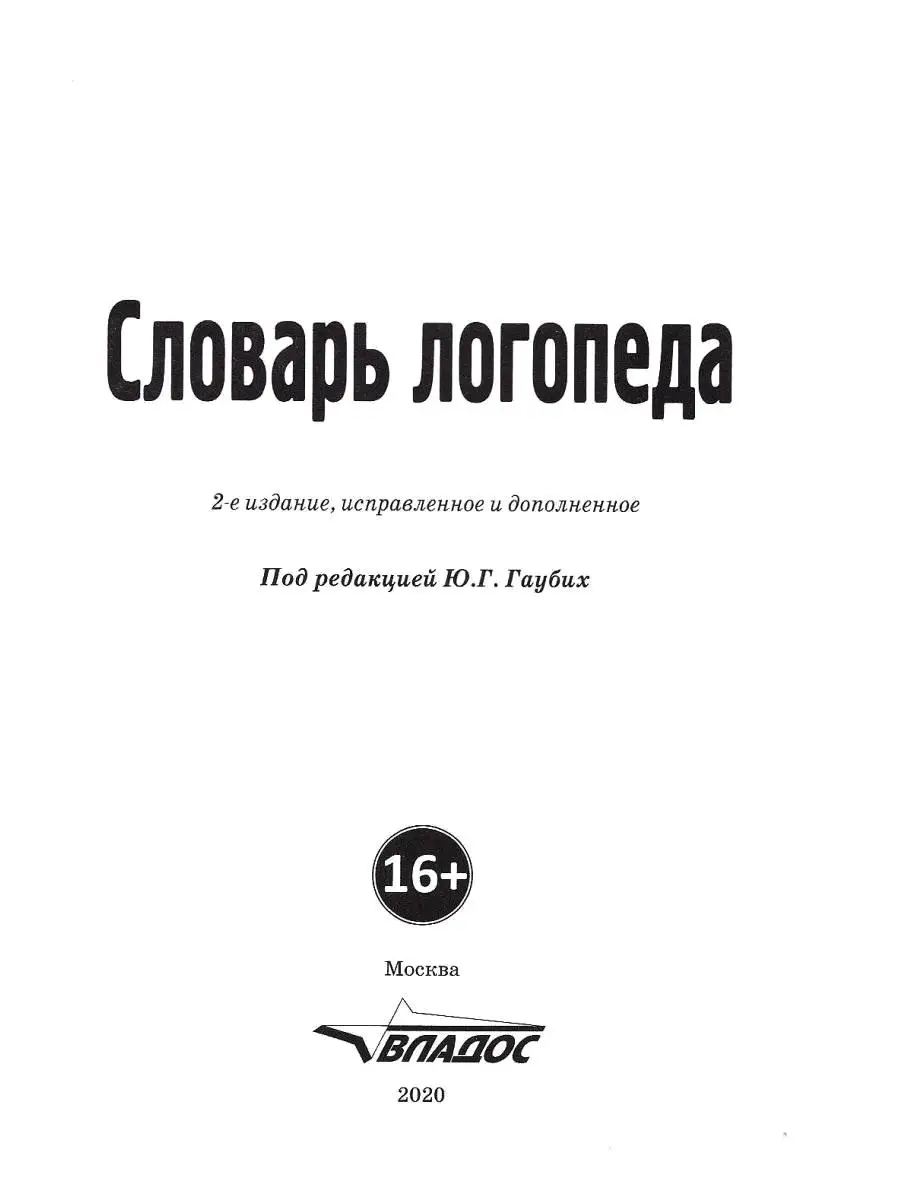 Словарь логопеда. Под редакцией Гаубих Ю.Г. Издательство Владос 34721913  купить за 1 118 ₽ в интернет-магазине Wildberries