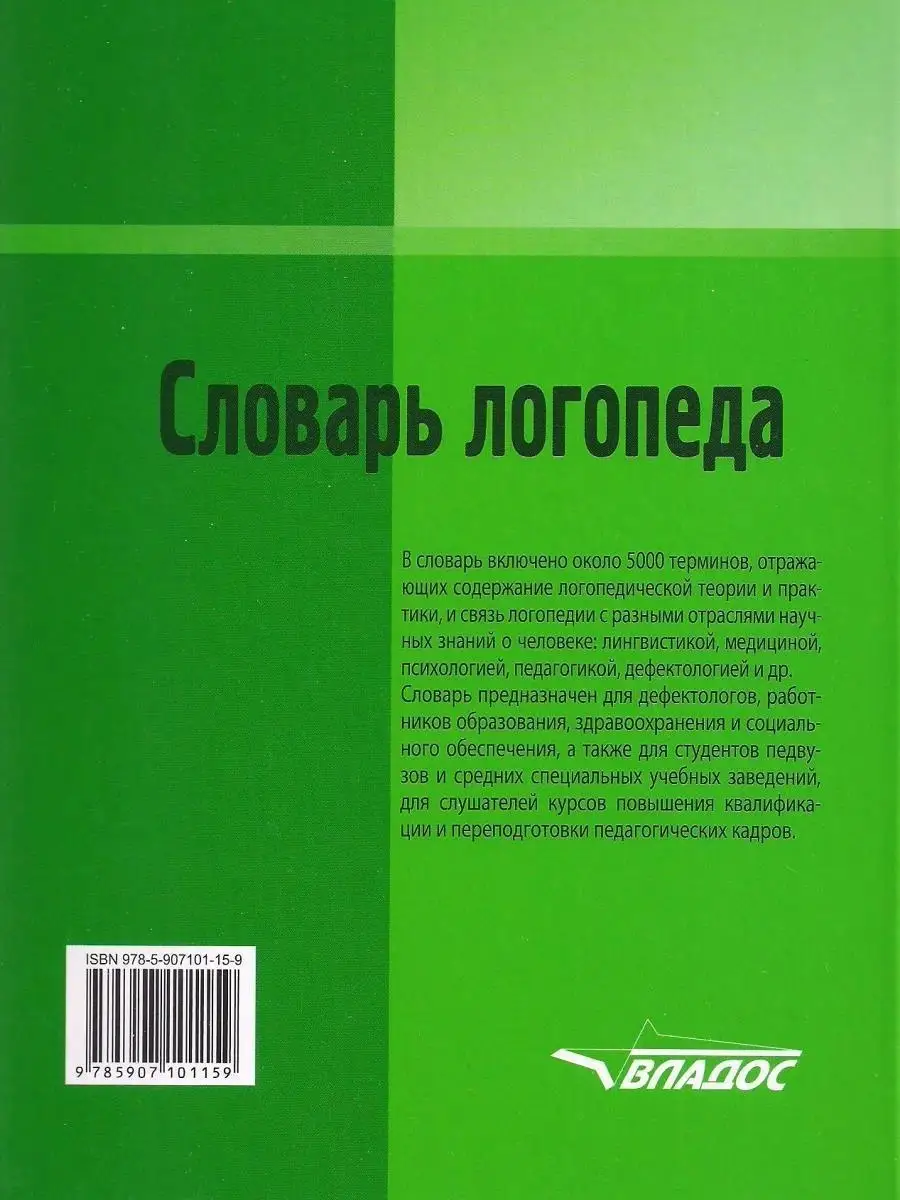 Словарь логопеда. Под редакцией Гаубих Ю.Г. Издательство Владос 34721913  купить за 1 118 ₽ в интернет-магазине Wildberries