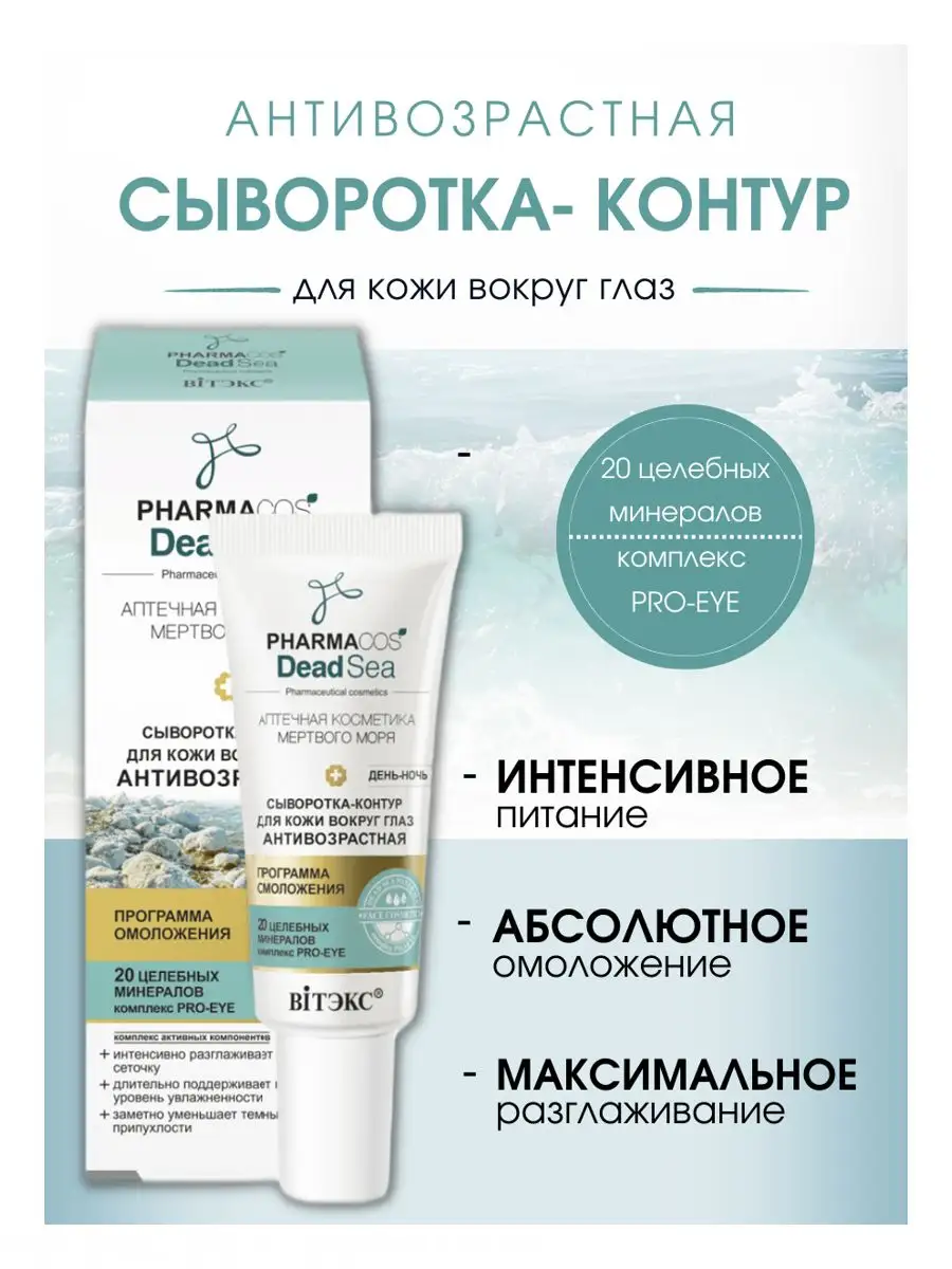Сыворотка для кожи вокруг глаз PHARMACOS DEAD SEA