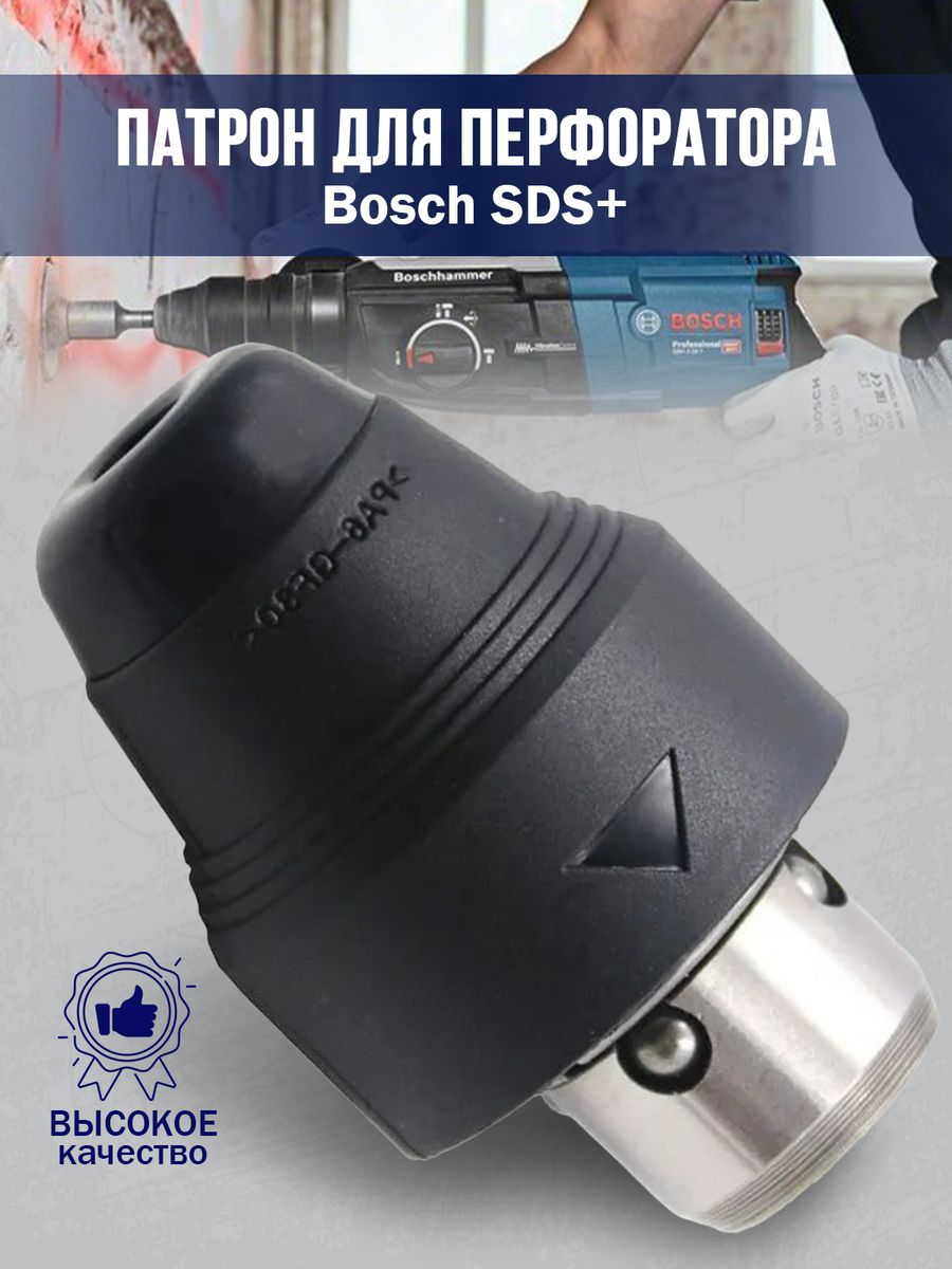 Съемный патрон для перфоратора BOSCH GBH 2-26 Бензорем 34722828 купить за  450 ₽ в интернет-магазине Wildberries