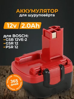 Аккумулятор для шуруповерта BOSCH 12 V (2.0 Ач) 2000 мАч Бензорем 34723627 купить за 1 457 ₽ в интернет-магазине Wildberries