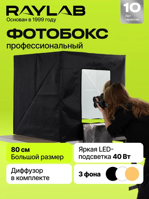 Raylab Фотобокс для предметной съемки 80х80 лайтбокс RL-LT001 80cm, 80x80