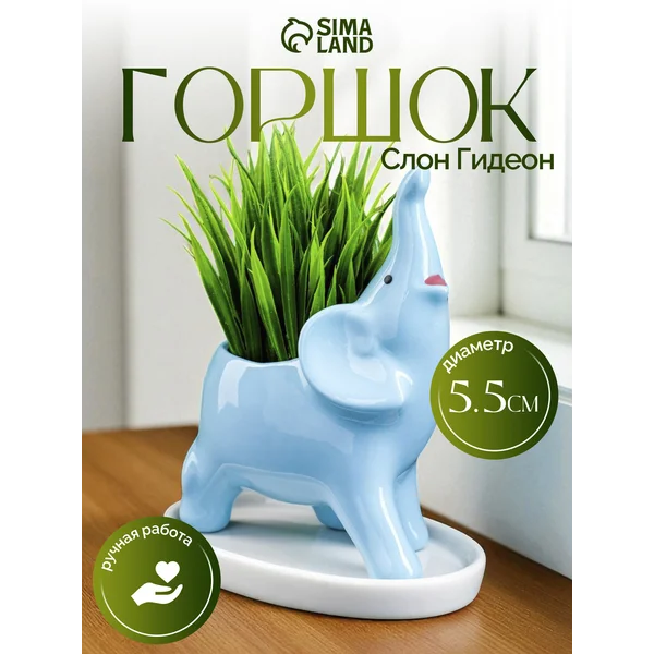 Горшок «Слон Гидеон»