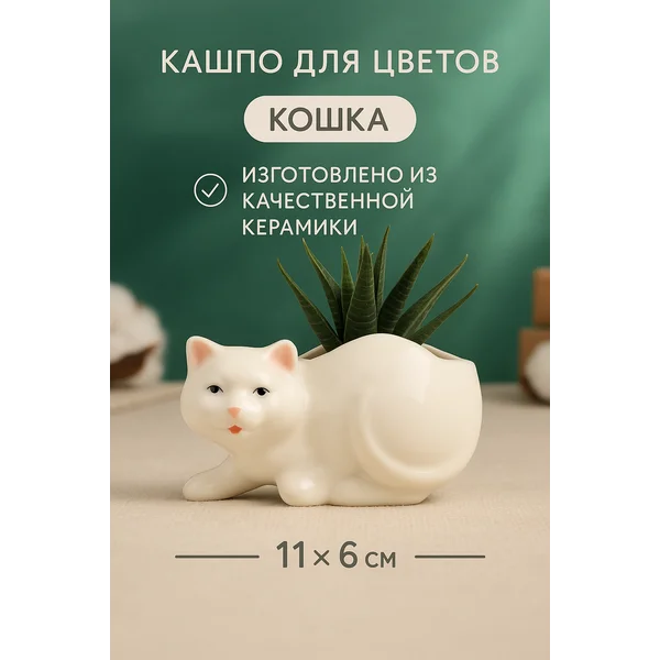 Горшок «Кошка»
