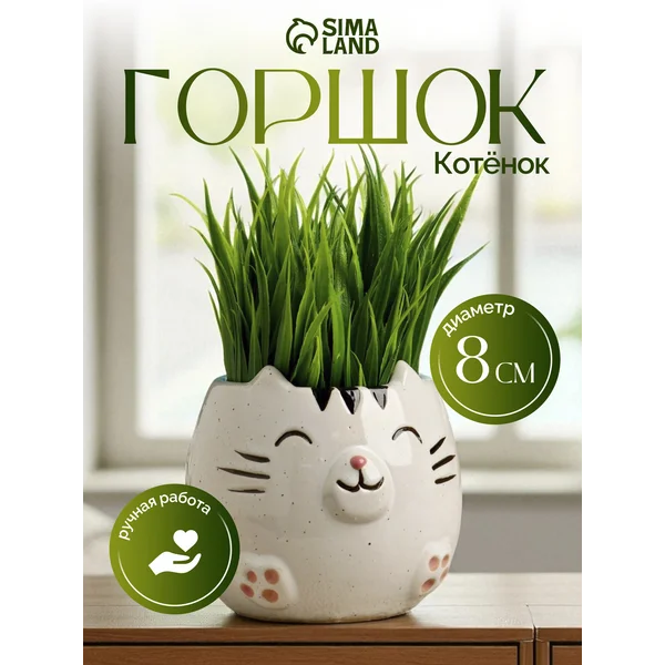 Горшок «Котенок»
