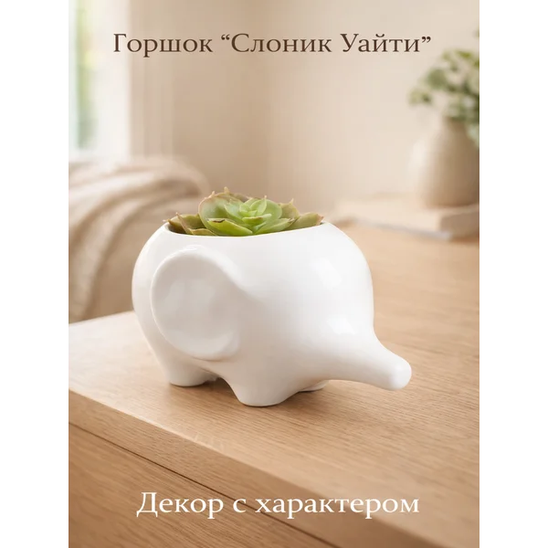 Горшок кашпо для комнатных цветов и рассады Слоник Уайти