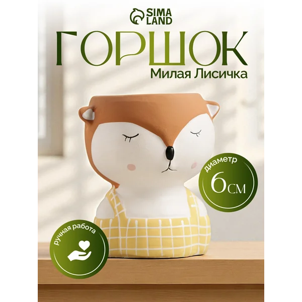 Горшок для цветов керамический «Милая лисичка»