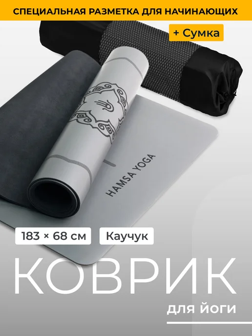 Hamsa Yoga Коврик для йоги нескользящий каучук, серый