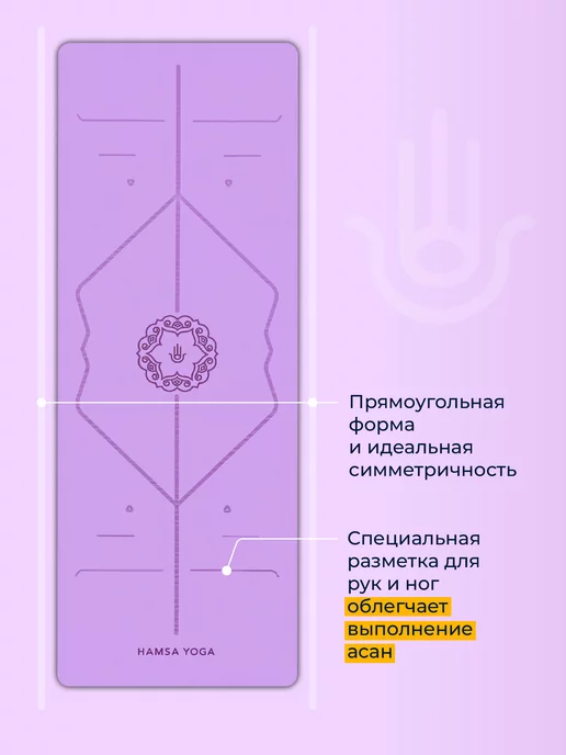 Hamsa Yoga Коврик для йоги нескользящий каучук, фиолетовый, фото 3