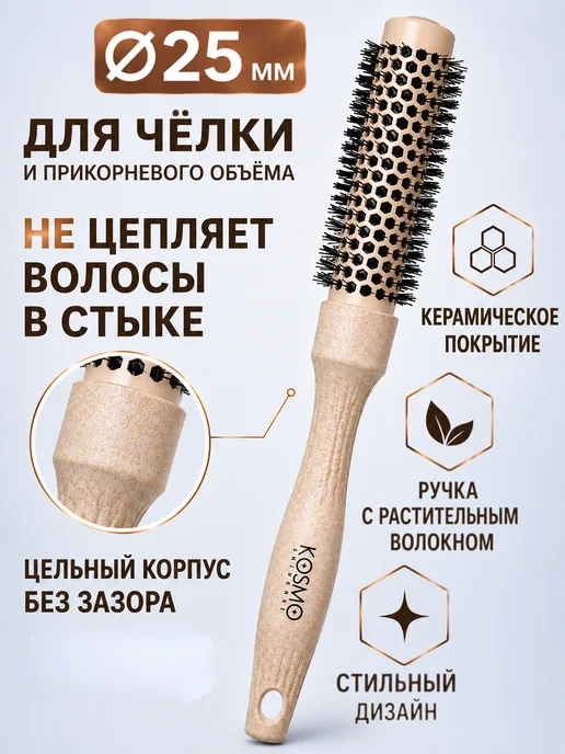 KosmoShtuchki Брашинг для укладки волос термобрашинг 25 мм, бежевый