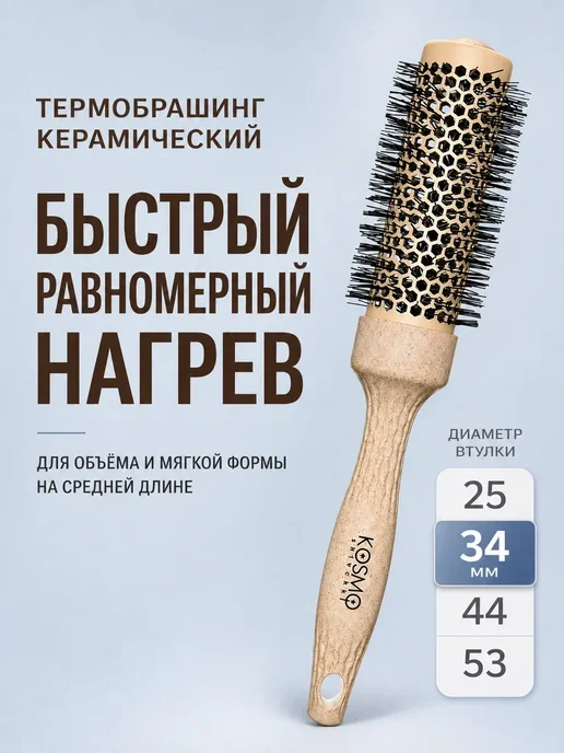 KosmoShtuchki Брашинг для укладки волос термобрашинг 34 мм, бежевый