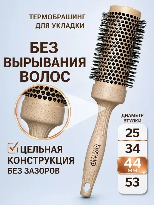 KosmoShtuchki Брашинг для укладки волос термобрашинг 44 мм, бежевый