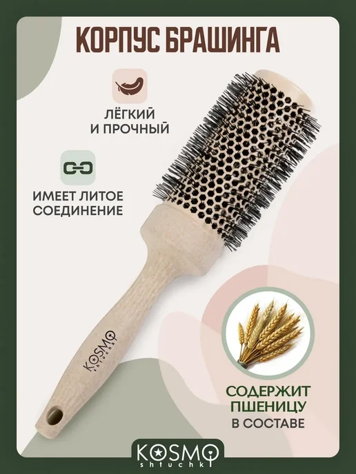 KosmoShtuchki Брашинг для укладки волос термобрашинг 44 мм, бежевый, фото 4