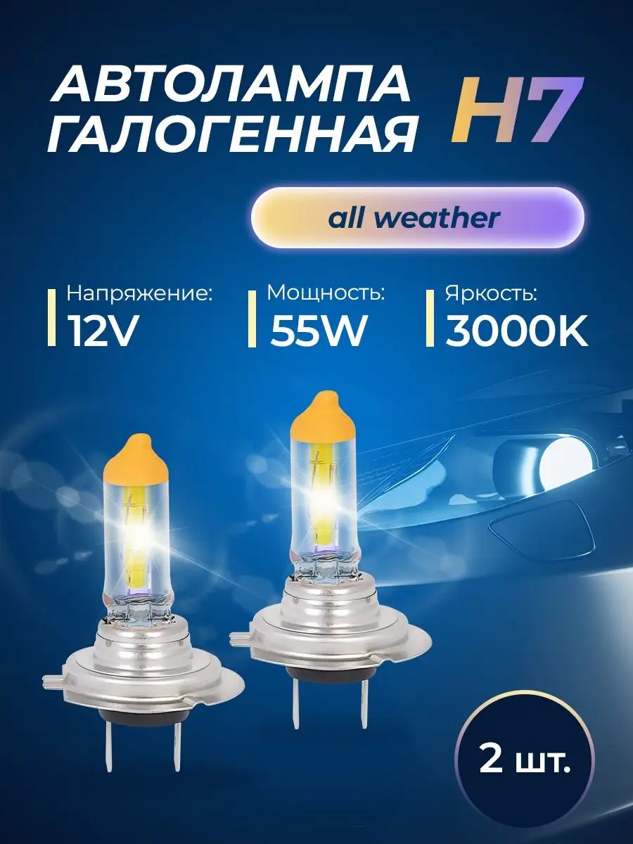 Автомобильные лампы H7 12v 55w (PX26d) Kraft Pro All Weather KRAFT 34727314  купить за 1 585 ₽ в интернет-магазине Wildberries