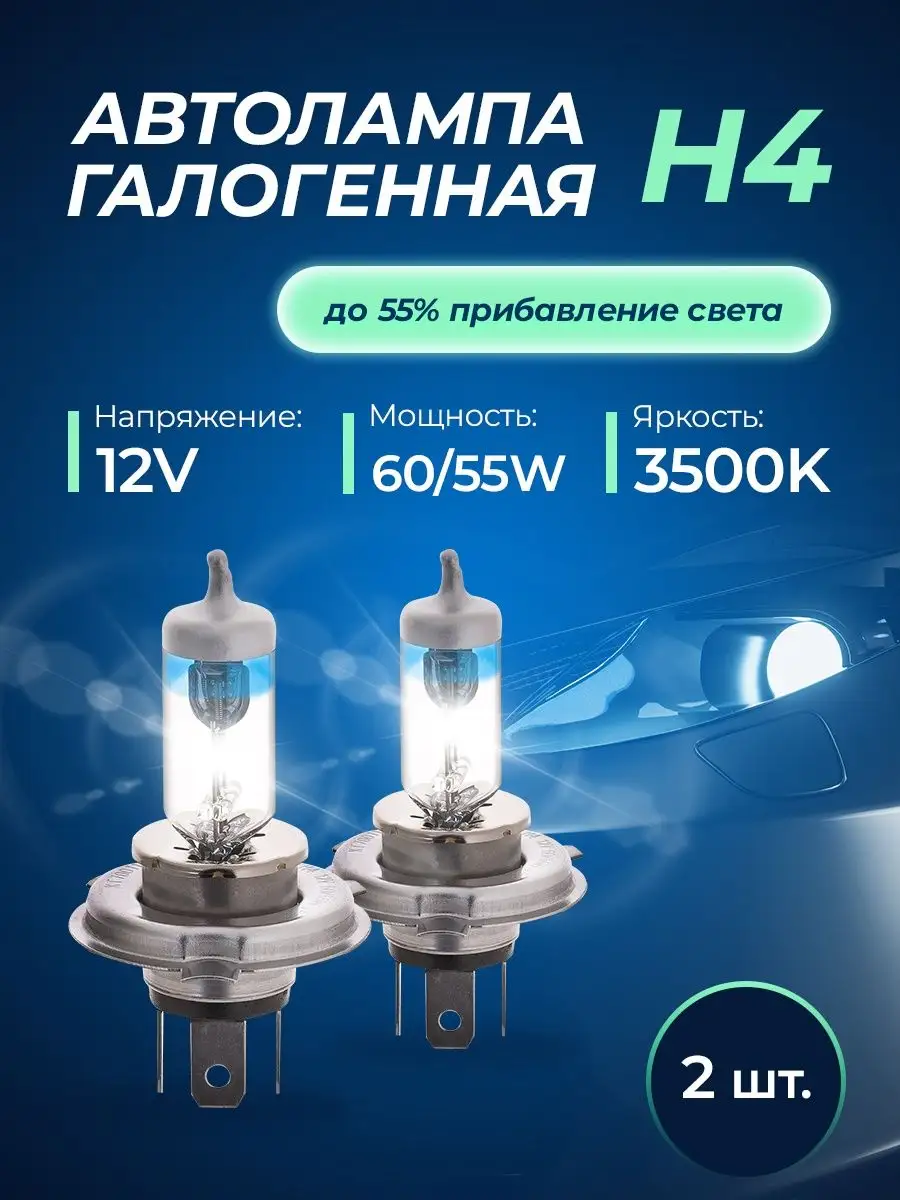 Автомобильные лампы H4 12v 60 55w (P43t) Pro +55% KRAFT 34727318 купить за  1 199 ₽ в интернет-магазине Wildberries