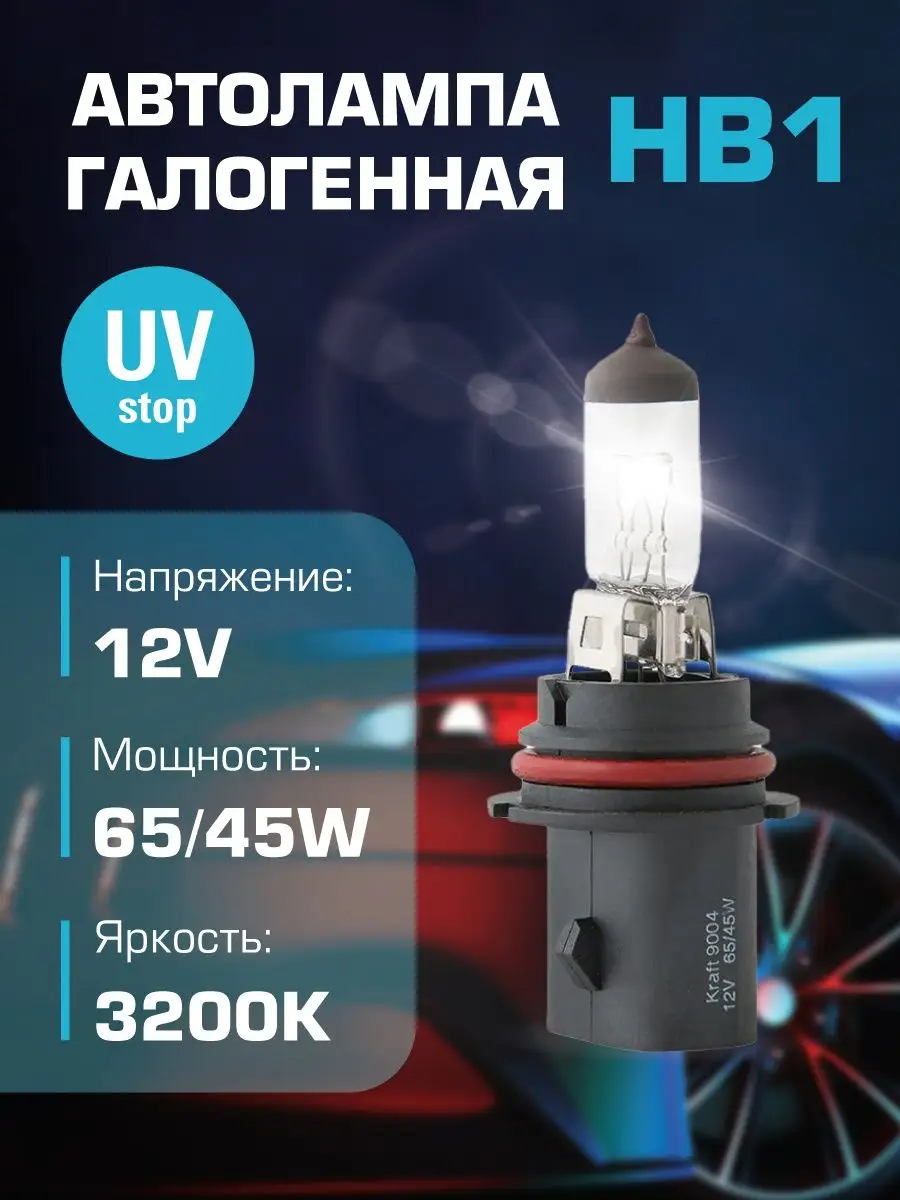 Автомобильная галогенная лампа HB1 12v 65/45w (P29t) KRAFT 34727340 купить  за 199 ₽ в интернет-магазине Wildberries