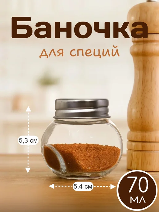 Доляна Баночка для специй 70 мл с крышкой, 70 мл