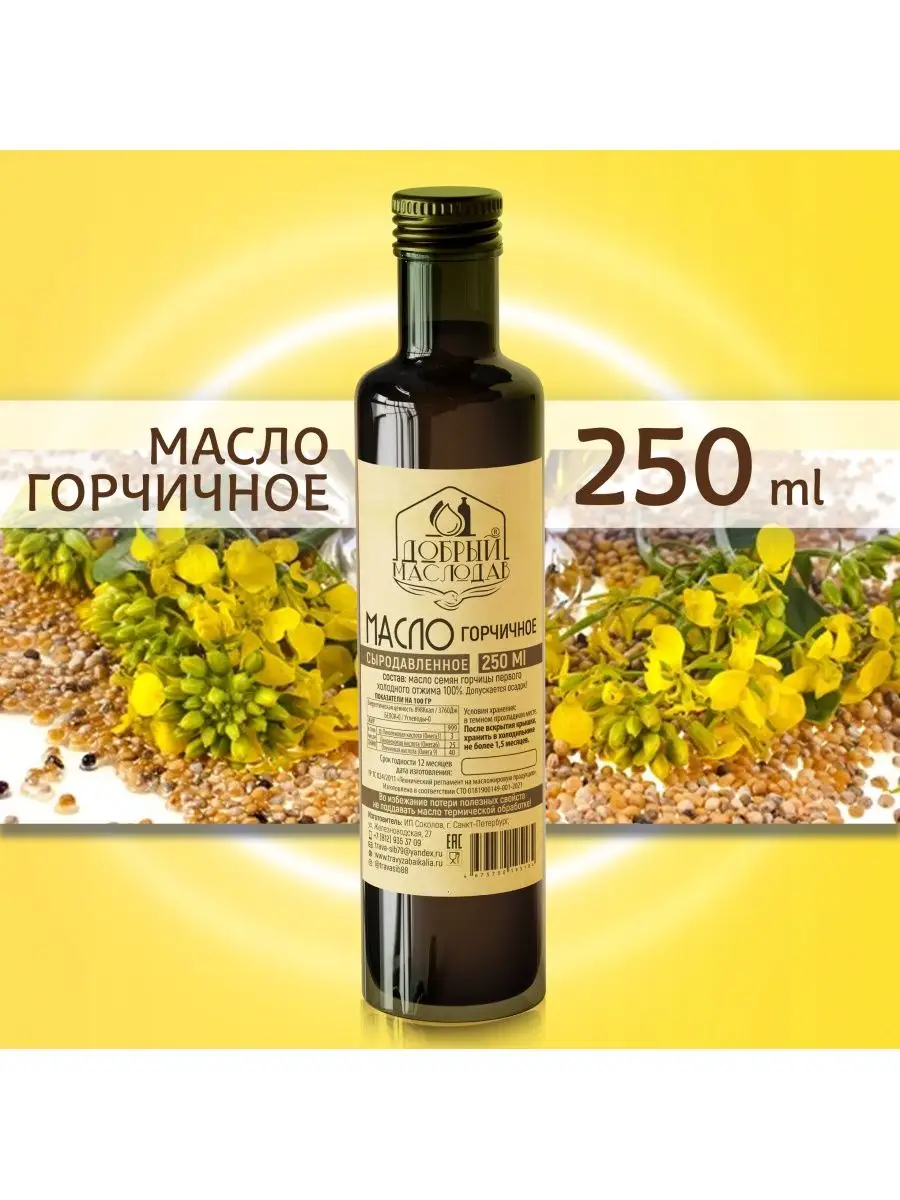 Горчичное масло 250 мл.