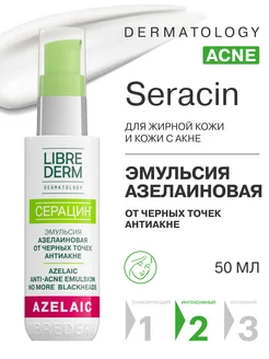 Эмульсия для лица Seracin азелаиновая от черных точек 50 мл LIBREDERM 34732566 купить за 599 ₽ в интернет-магазине Wildberries