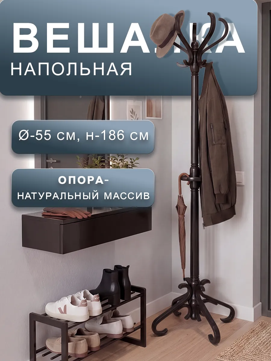 Вешалка напольная деревянная для одежды