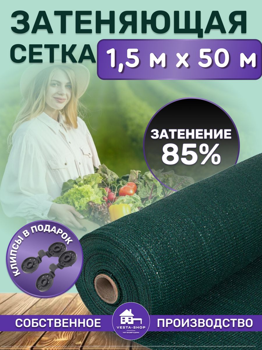 сетка затеняющая 85% 1,5х50 для теплиц фасадная Vesta-shop Сетка затеняющая  85% 1,5 34734832 купить за 4 179 ₽ в интернет-магазине Wildberries