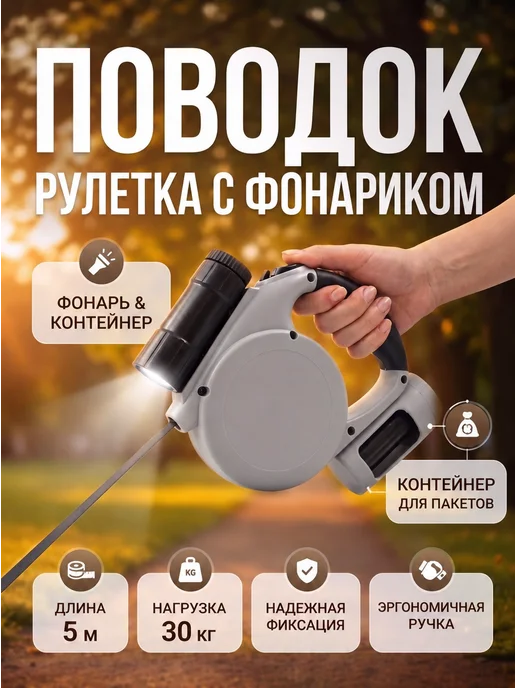 Поводок рулетка на 5 м с фонариком, 5 м