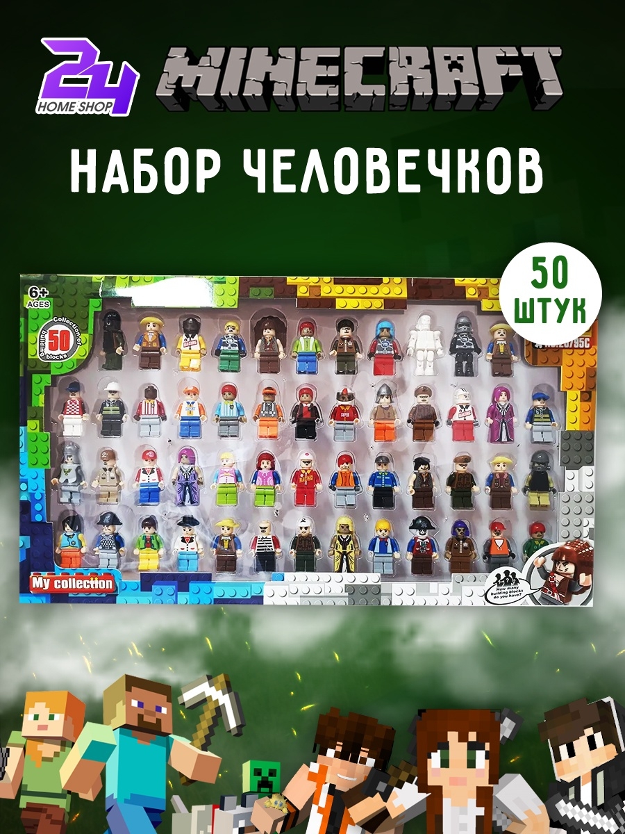 Набор человечков/лего человечки/lego/лего/фигурки майнкрафт - 50шт.  24Homeshop 34735767 купить в интернет-магазине Wildberries