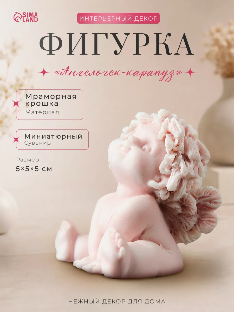 Фигурка "Ангелочек - карапуз"
