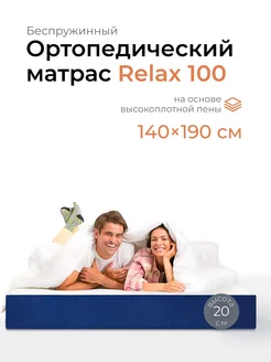 Матрас 140х190 Relax 100 беспружинный ортопедический Leroy 34736243 купить за 24 825 ₽ в интернет-магазине Wildberries