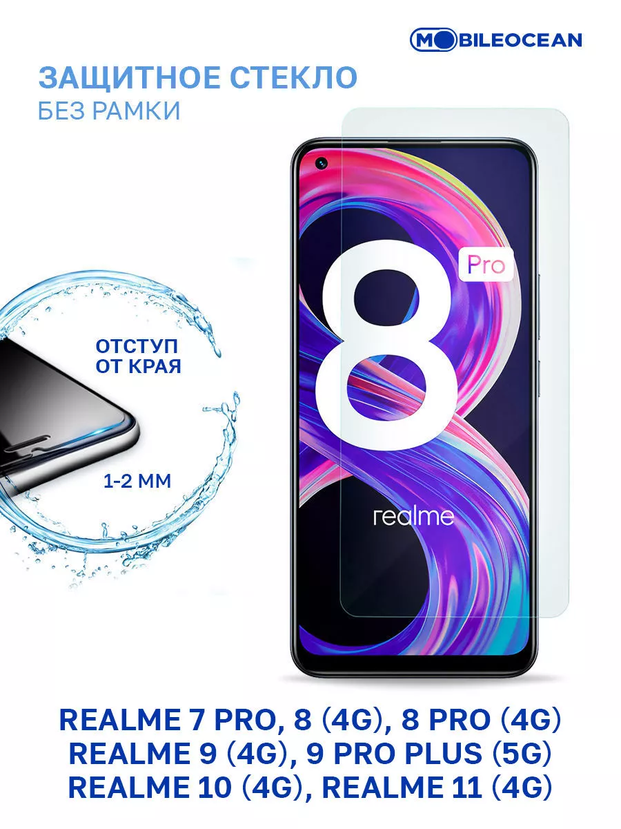 Защитное стекло на Realme 7 Pro, 8, 8 Pro, 9, 9 Pro Plus 5G Mobileocean  34737268 купить за 159 ₽ в интернет-магазине Wildberries