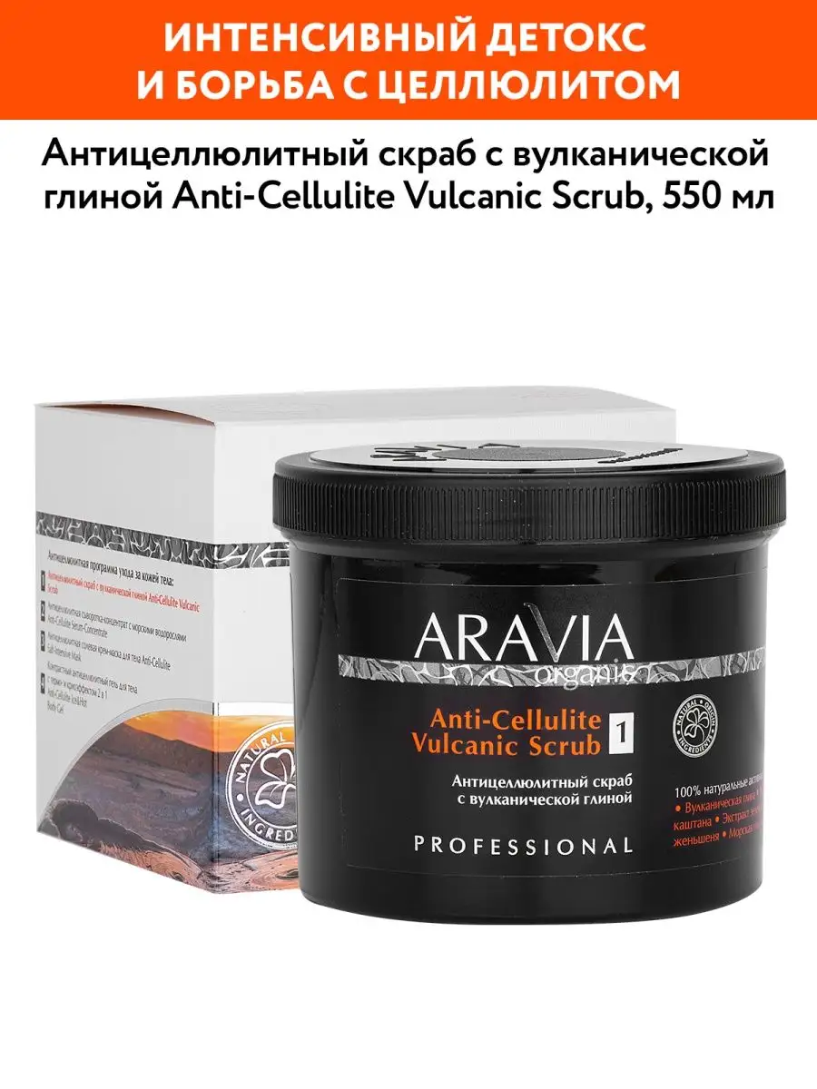 Антицеллюлитный скраб с вулканической глиной, 550 мл ARAVIA Organic  34737674 купить за 1 147 ₽ в интернет-магазине Wildberries