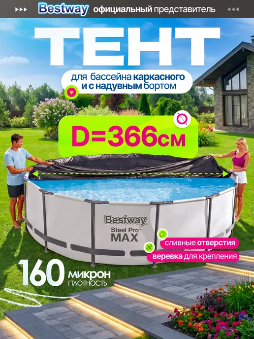 Bestway Тент для бассейна 366 см каркасного круглый крышка 58037, черный