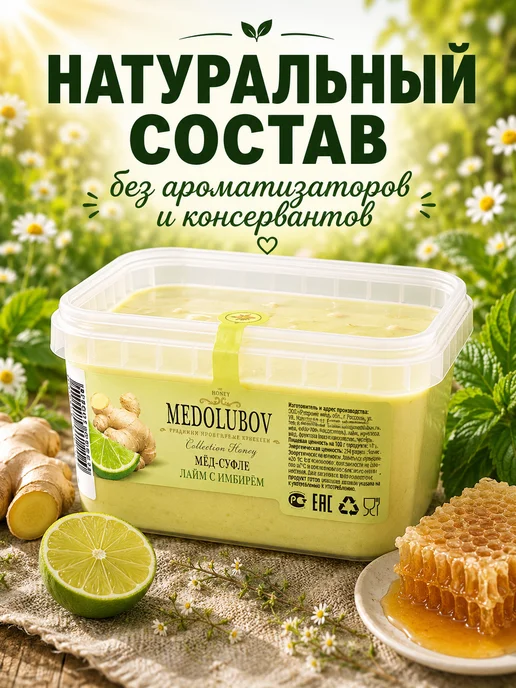 MEDOLUBOV Медовое суфле Лайм имбирь Медолюбов, Лайм имбирь Медолюбов, фото 5
