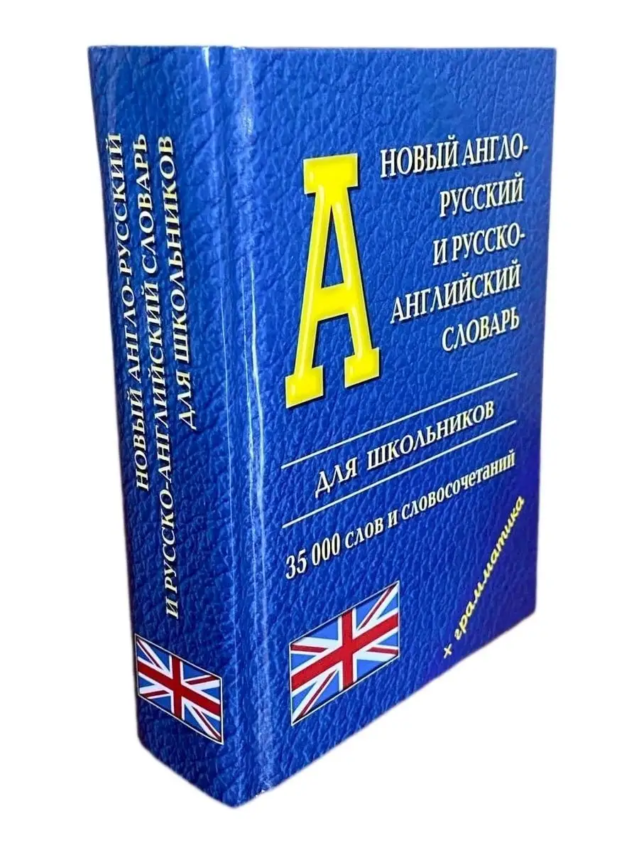 Англо-русский словарь 35.000 слов + грамматика Хит-книга 34744089 купить за  357 ₽ в интернет-магазине Wildberries