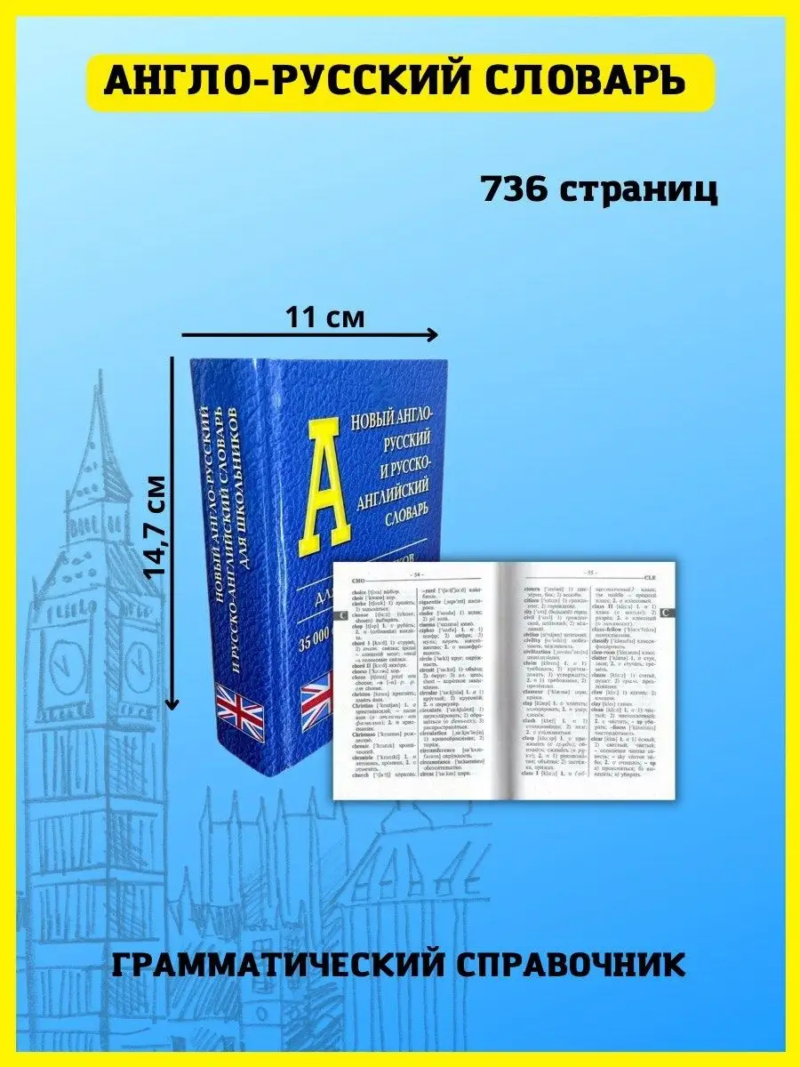 Англо-русский словарь 35.000 слов + грамматика Хит-книга 34744089 купить за  248 ₽ в интернет-магазине Wildberries