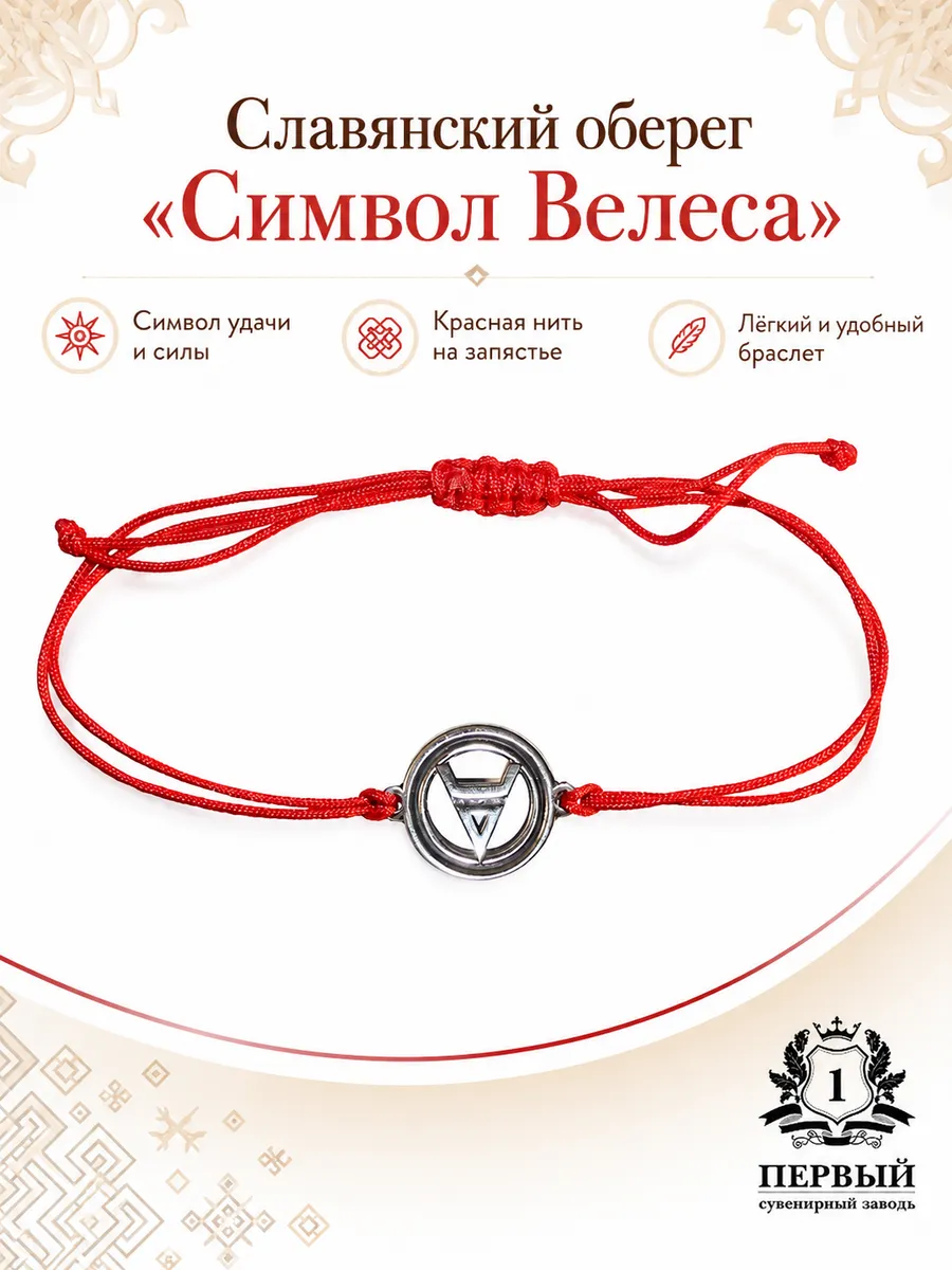 Браслет - оберег "Символ Велеса" 3 г.