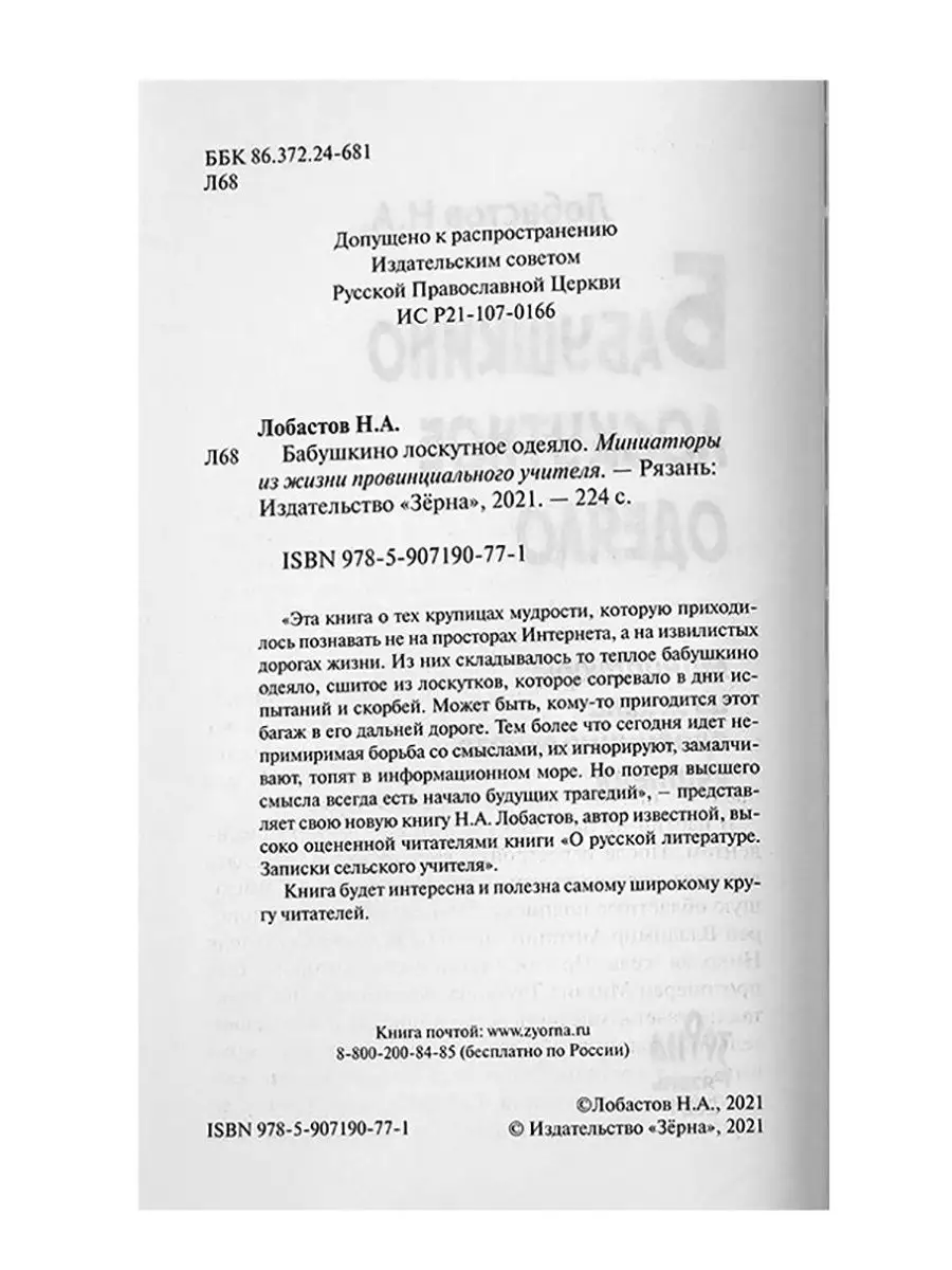 Бабушкино лоскутное одеяло. Миниатюры из жизни учителя Духовное  преображение 34746851 купить за 414 ₽ в интернет-магазине Wildberries