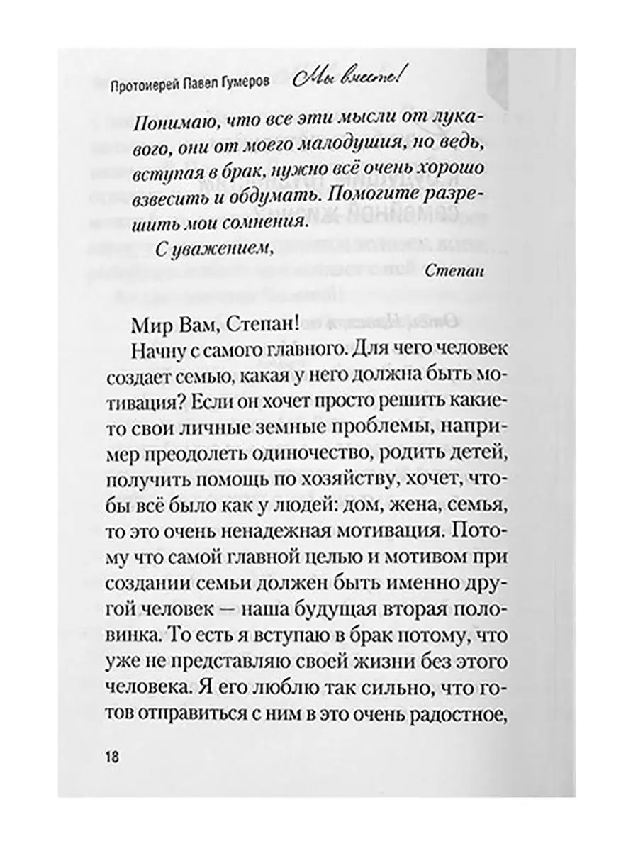 Мы вместе. Семейная жизнь: советы священника Сибирская Благозвонница  34746854 купить за 387 ₽ в интернет-магазине Wildberries