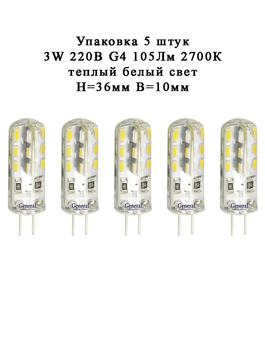 Упаковка 5шт Светодиодная лампа 3 Вт G4 220В 105Лм 2700К GENERAL 34747303  купить за 367 ₽ в интернет-магазине Wildberries