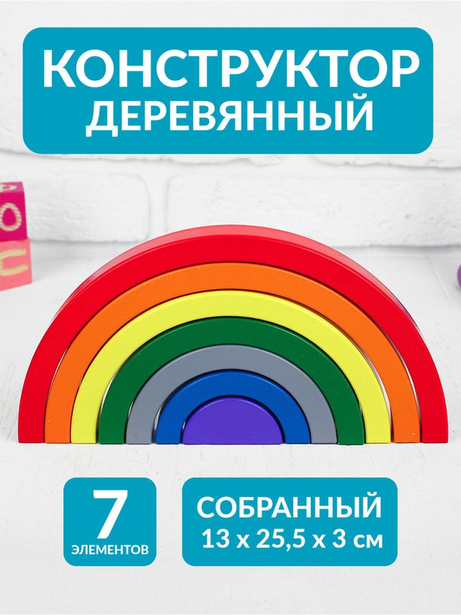 Деревянный конструктор радуга ответы. Конструктор "Радуга". Конструктор радужные друзья. Конструктор шифоновая Радуга.