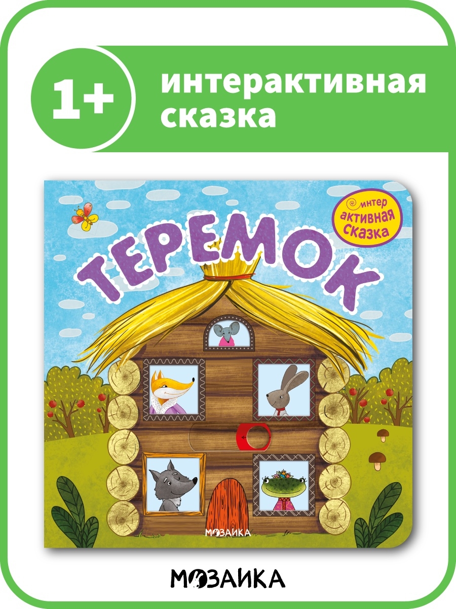 Интерактивная книга сказка для детей МОЗАИКА kids 34752421 купить в  интернет-магазине Wildberries