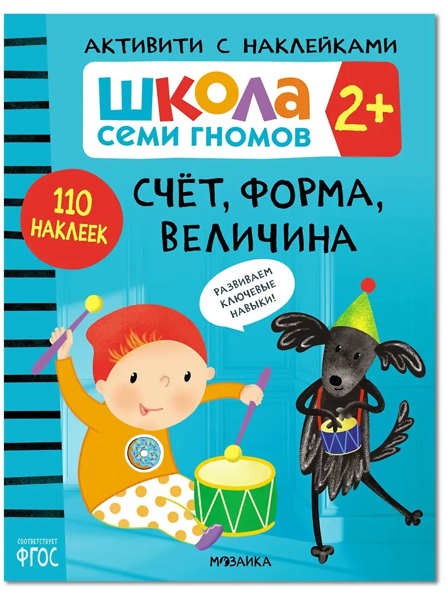 Книга для детей развивашки активити.Счет, форма, величина 2+