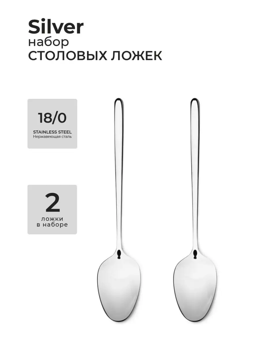 Набор ложек столовых “Silver” 2 шт. ATMOSPHERE of art 34753240 купить за  449 ₽ в интернет-магазине Wildberries