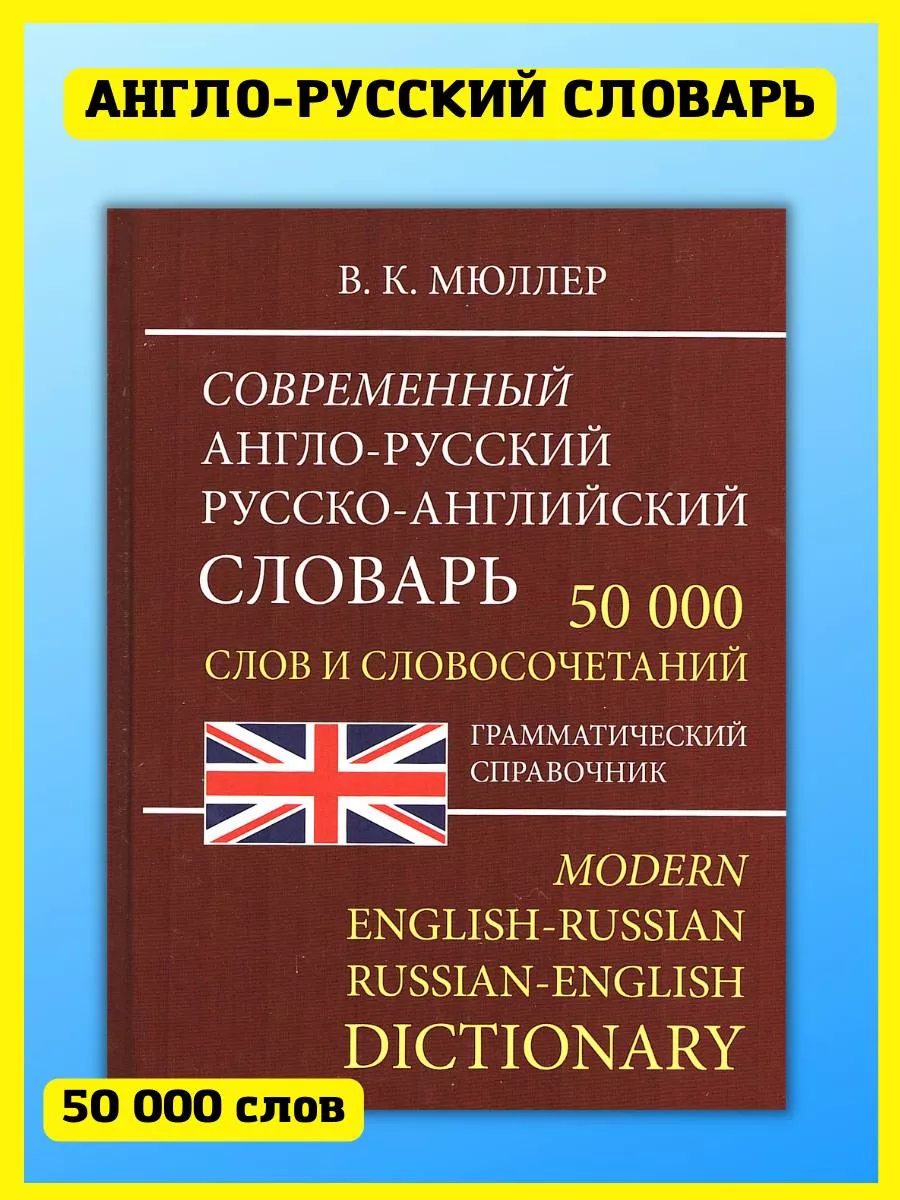 Англо-русский русско-английский словарь 50 000 слов Хит-книга 34757533  купить за 368 ₽ в интернет-магазине Wildberries