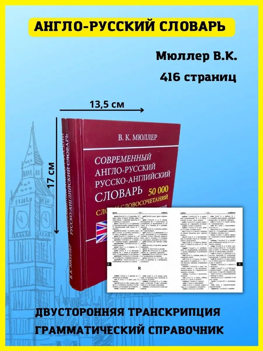 Англо-русский русско-английский словарь 50 000 слов Хит-книга 34757533  купить за 368 ₽ в интернет-магазине Wildberries