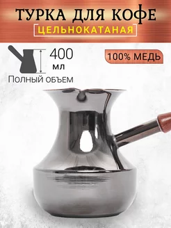 Турка медная для кофе 390 мл LAZAMBA 34759469 купить за 835 ₽ в интернет-магазине Wildberries