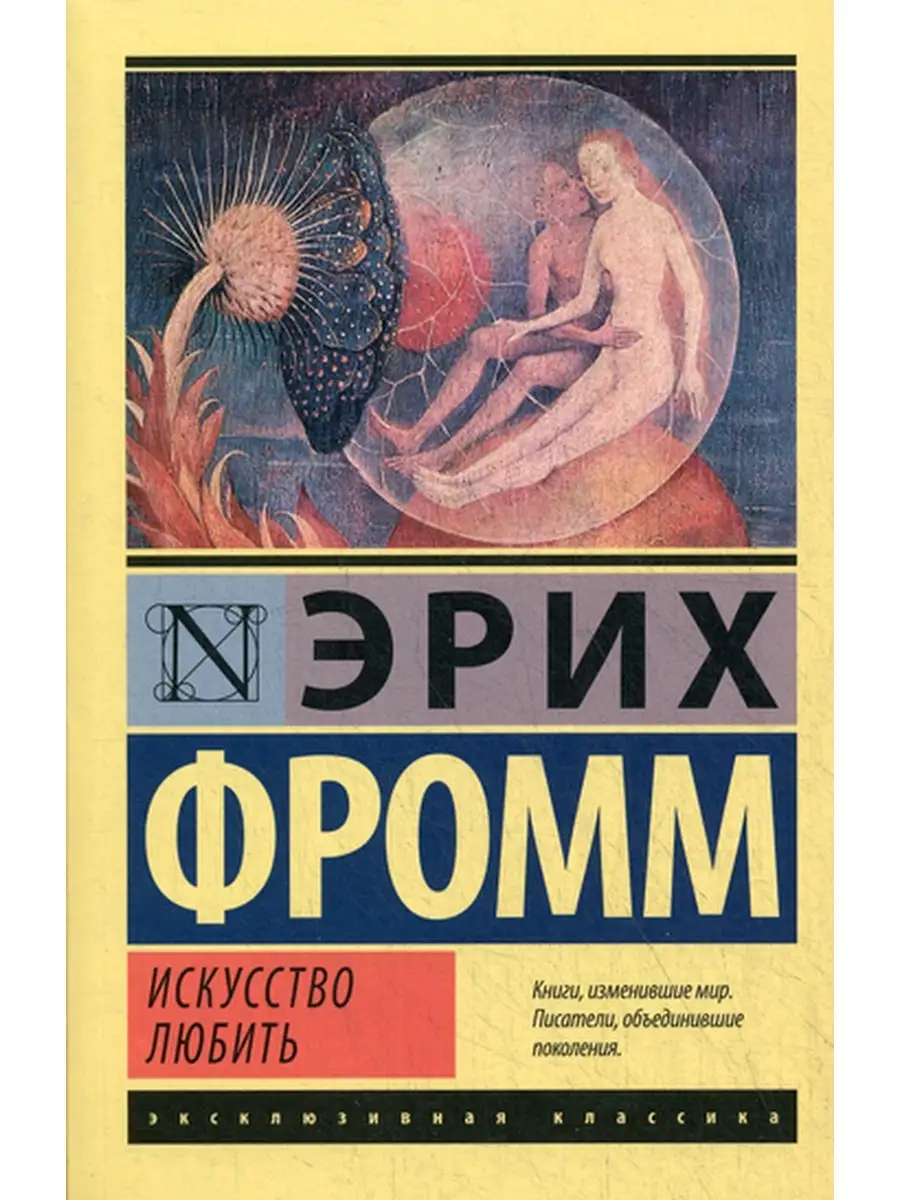 Искусство любить