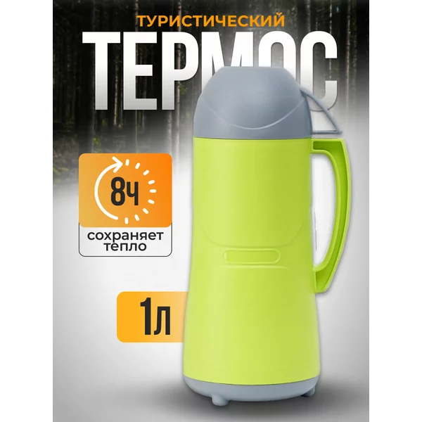 Термос 1 л, со стеклянной колбой, сохраняет тепло 8 ч