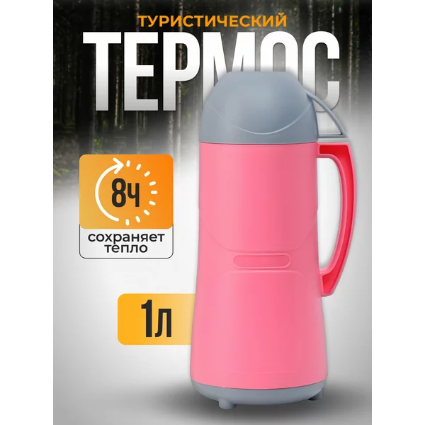Термос 1 л, со стеклянной колбой, сохраняет тепло 8 ч